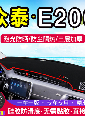 适用众泰E200中控仪表台避光垫芝麻E30汽车内饰改装遮阳装饰用品