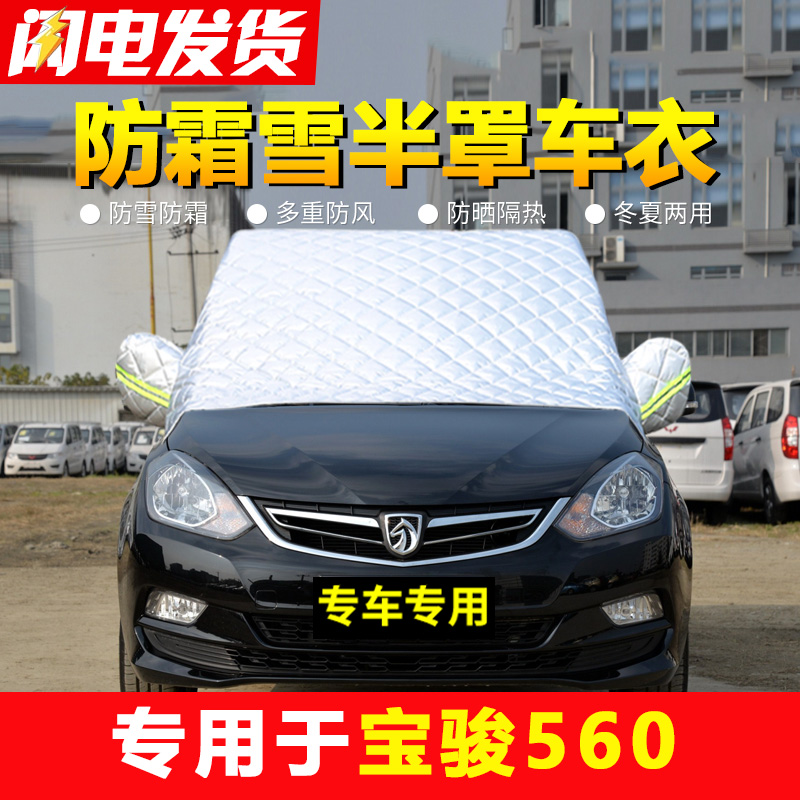 宝骏560专用汽车前挡风玻璃防冻罩冬季车衣半罩防霜防雪车罩雪挡