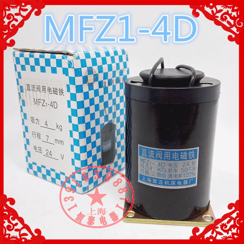 精品上海第三机床MFZ1-4D直流干式阀用电磁铁DC24V吸力4KG行程7mm