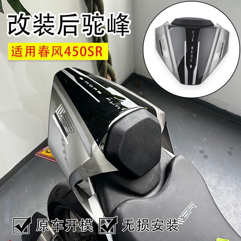 适用春风450SR改装后驼峰 竞技一体式单坐盖 无损安装配件