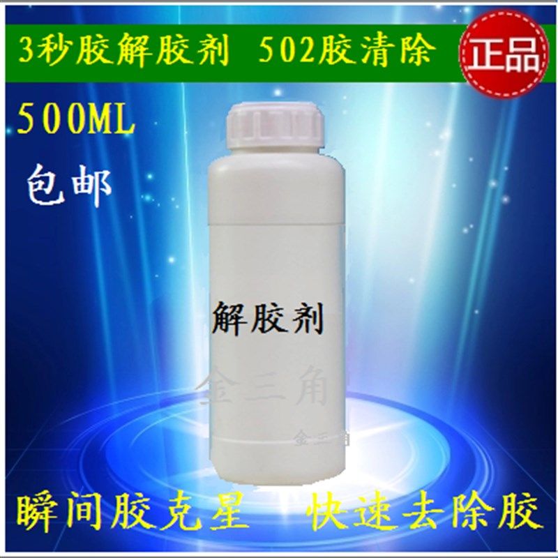 3秒胶解胶剂 502解胶剂 瞬间胶去胶剂快干胶脱胶剂502除胶剂500ML