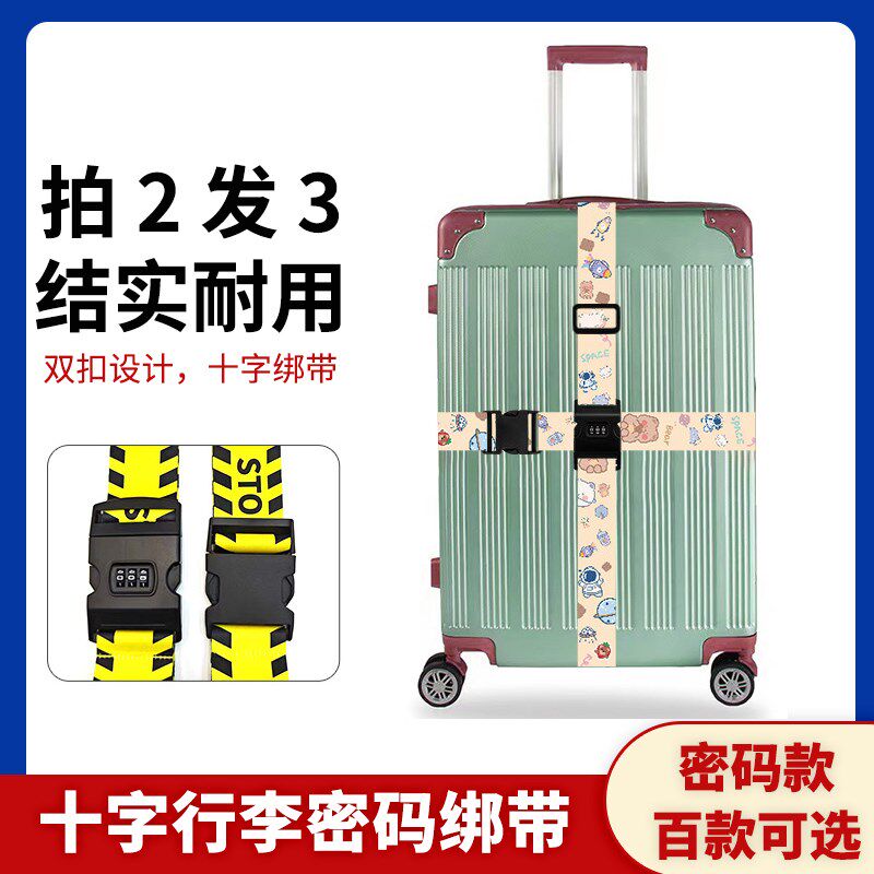 十字行李带行李箱绑带卡通密码款固定托运打包带加宽束紧捆绑带