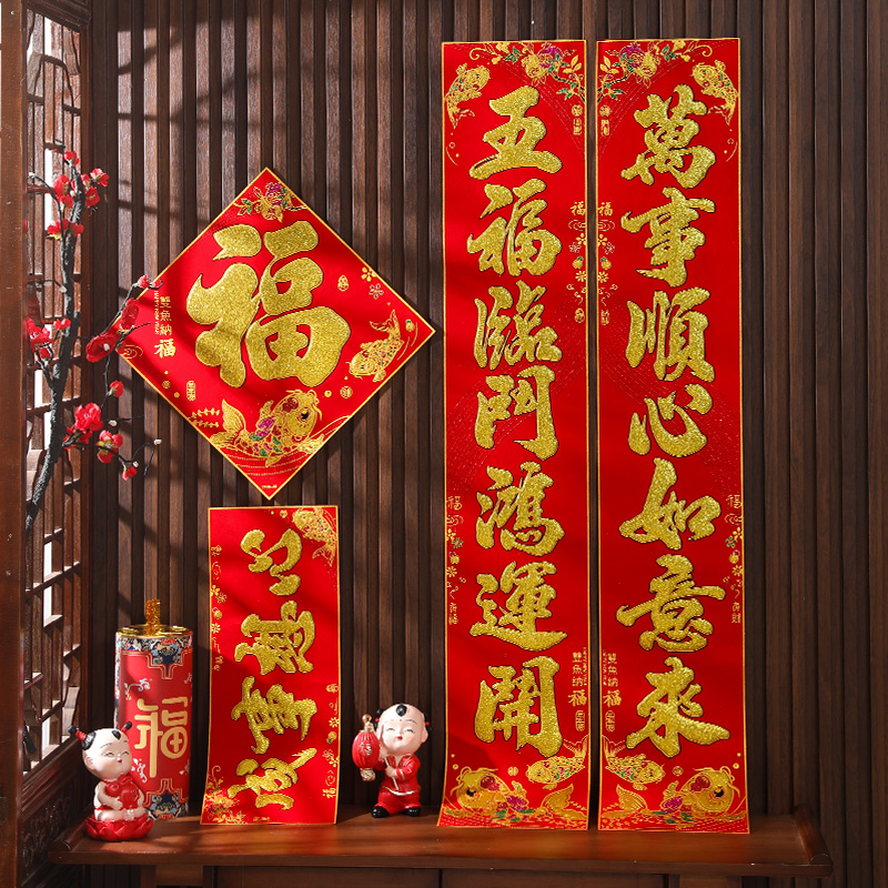 2024春节过年大门装饰绒布背胶创意大气书法对联春联门联年货礼品