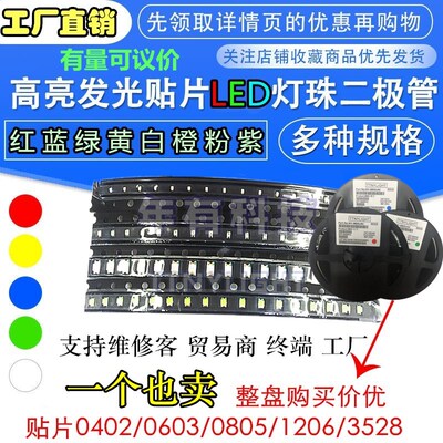 贴片LED 0402 0603 0805 1206红黄蓝绿白色灯 高亮发光二极管灯珠