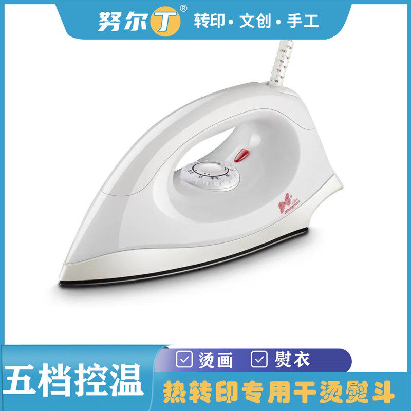 努尔丁 热转印烫画DIY家庭手工电熨斗干烫不加水家用干式熨斗烫画
