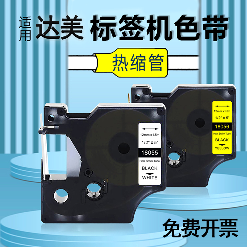 适用达美Dymo热缩管标签打印机色带12mm白色SC18055热收缩管艾力