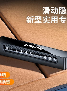 哈弗H6H5H4H7H9F5F7M6H9H2哈佛大狗临时停车号码牌挪车电话牌摆件