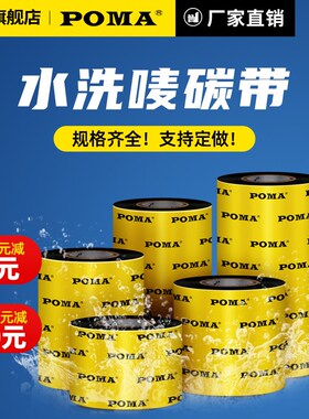 Poma鹏码水洗碳带耐高温碳带卷打印机碳带 70 80 90 110300水洗