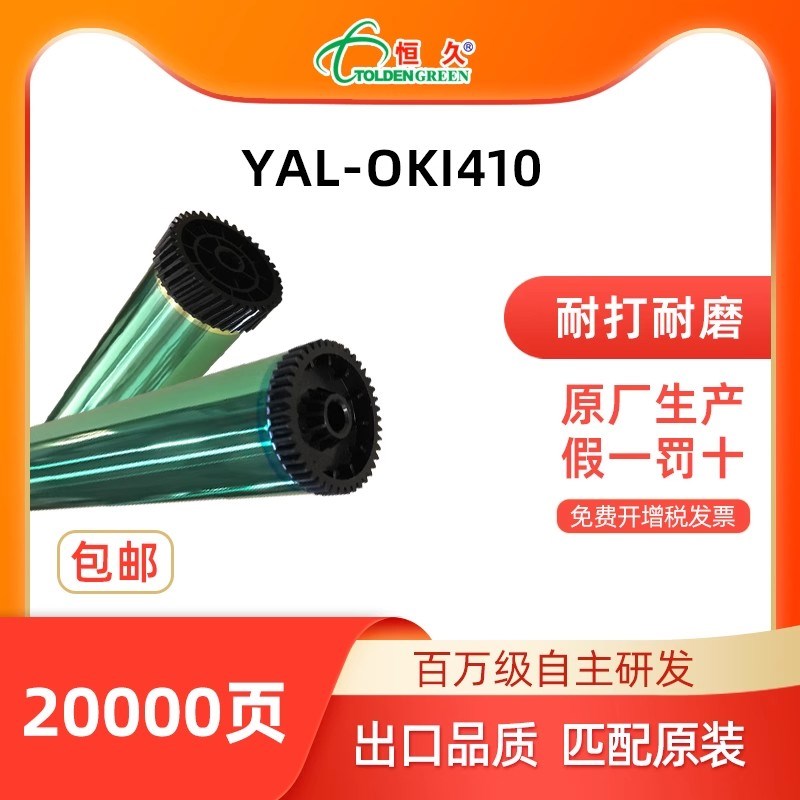 恒久鼓芯OKI410适用OKIB410/440/430打印机硒鼓感光鼓芯