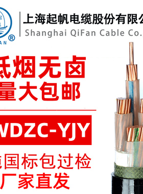 起帆电缆WDZ A B C YJY  3+/4/5芯* 2.5/4/6/10/25平方 低烟无卤