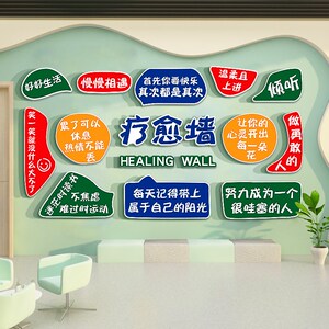 治疗愈空间心理咨询室布置灵驿站墙面装饰挂图健康辅导文化贴纸画
