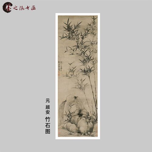 元 顾安 竹石图 国画写意水墨竹子 艺术微喷 临摹范本 装饰竖挂画