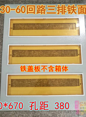 三排PZ30-60回路电箱铁盖板 DZ47空开配电箱面板安全检查盖板箱盖