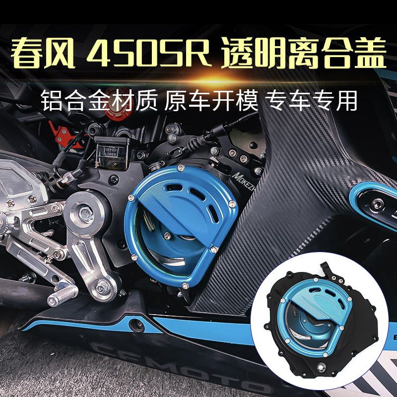 适用春风450SR改装 透明离合盖发动机透明边盖小链条齿轮盖配件