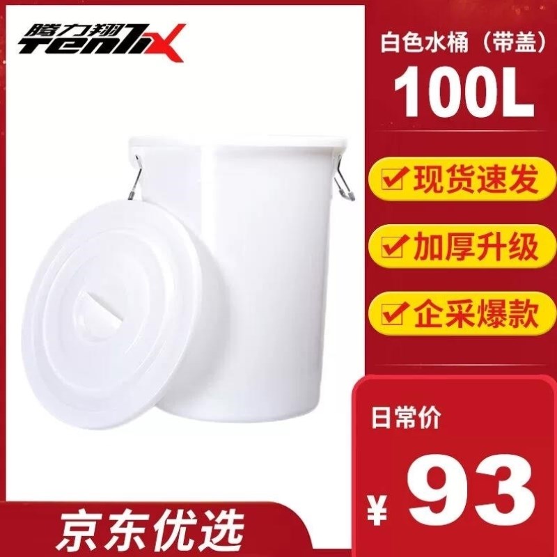 腾力翔大水桶塑料桶酒店大号水桶餐厅大号垃圾桶带盖大白桶100L白