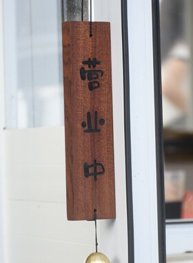定制店铺招牌营业中有事外出展示牌门牌房间实木指示牌风铃提示牌