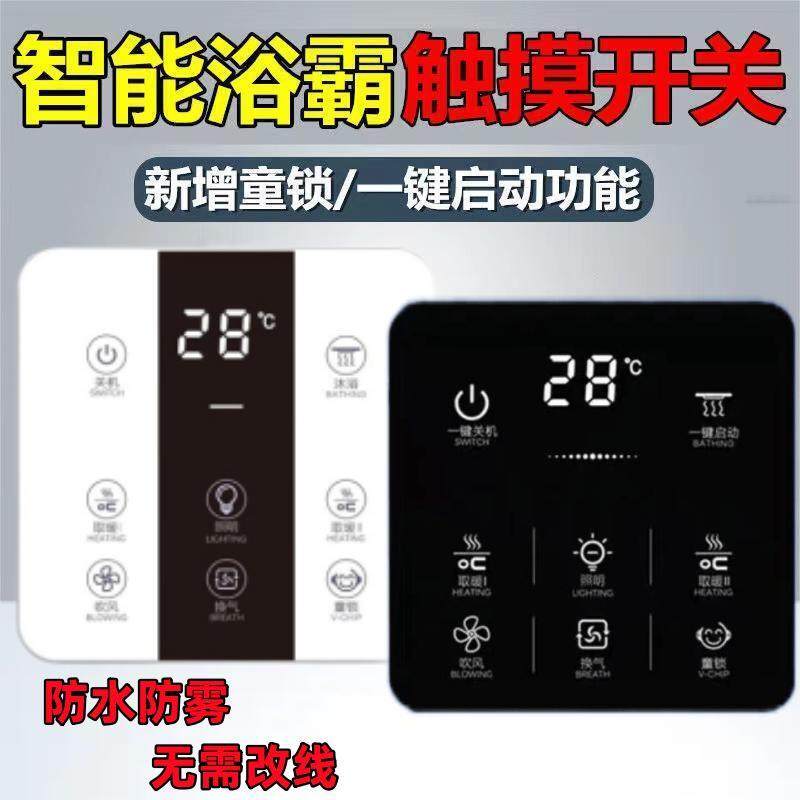 智能浴霸开关五开四开家用通用触摸屏三开六开合一单火免面板防水