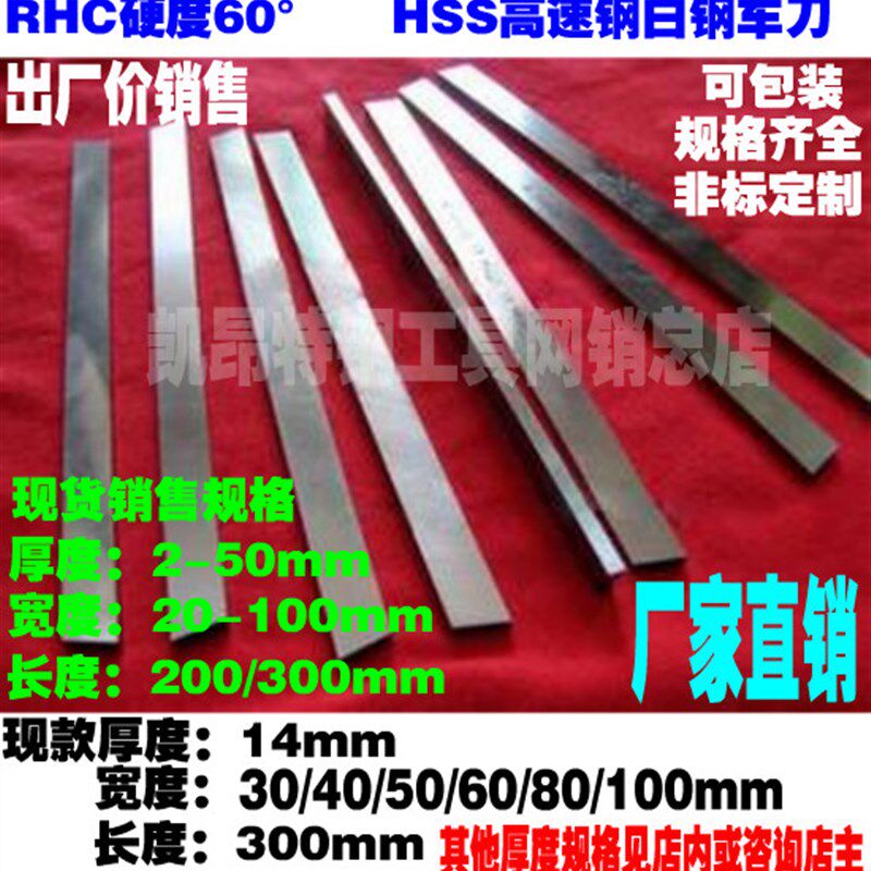 HSS高速钢锋钢模板白钢车刀片条刀坯14*30/40/50/60/80/100*300mm