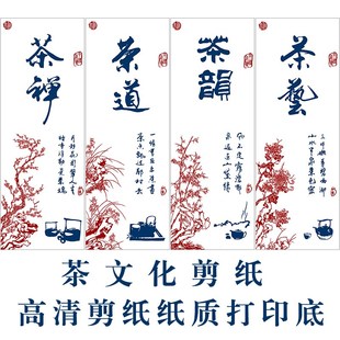 茶文化梅兰竹菊剪纸底稿图案手工刻纸图样黑白打印底稿窗花图稿
