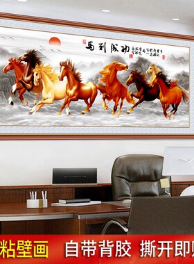 墙纸自粘八骏马图墙贴马到成功贴画客厅装饰画挂画背景墙壁纸壁画