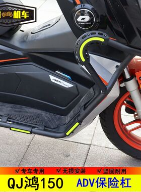 鸿150ADV改装保险杠适用于钱江ADV鸿150防摔杠护杠QJ150T-23E加装