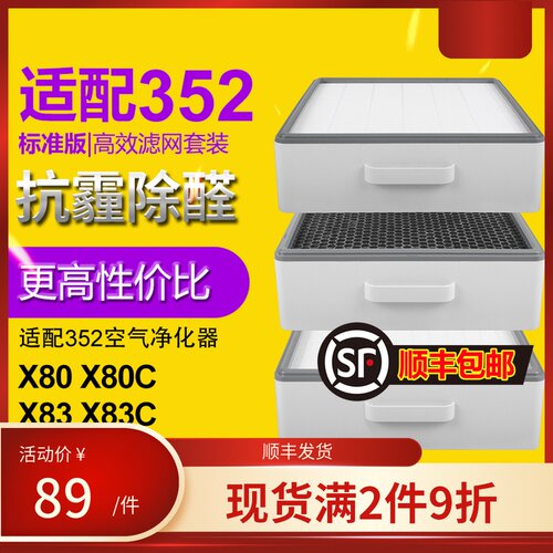 适配352空气净化器滤芯滤网X80 X83 X80C X83C标准经济款滤网套装