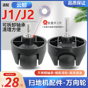 适配云鲸扫地机万向轮J1J2小白鲸橡胶行走前轮垫片防滑滚轮子配件