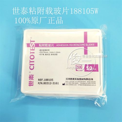 世泰载玻片盖玻片 粘附载玻片 正电荷防脱 188105W 50片/盒