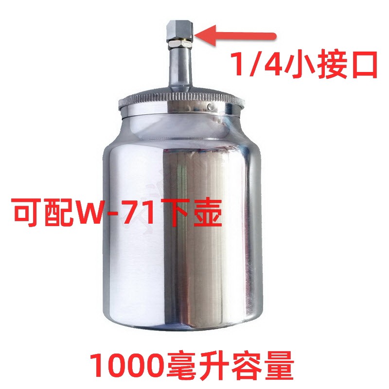 600cc1000毫升1/4螺纹接口 喷涂下壶 喷壶W-71油漆喷枪W-77金属罐