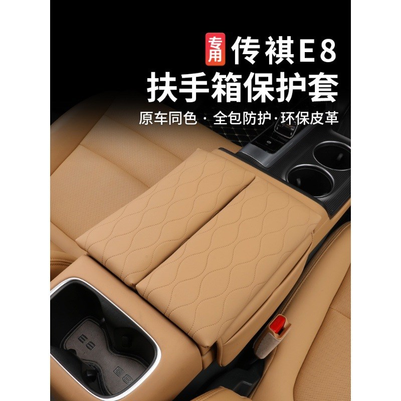 适用于传祺E8扶手箱套M7中央手扶箱保护垫增高垫内饰改装装饰配件