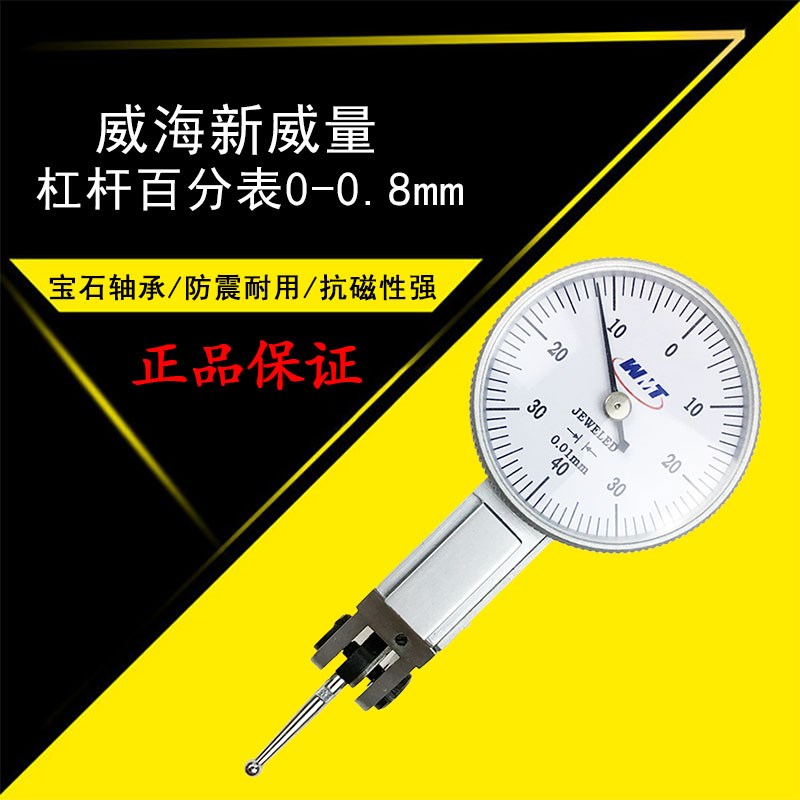 威海新威量杠杆百分表0-0.8 精度0.01 411-101威量杠杆指示表