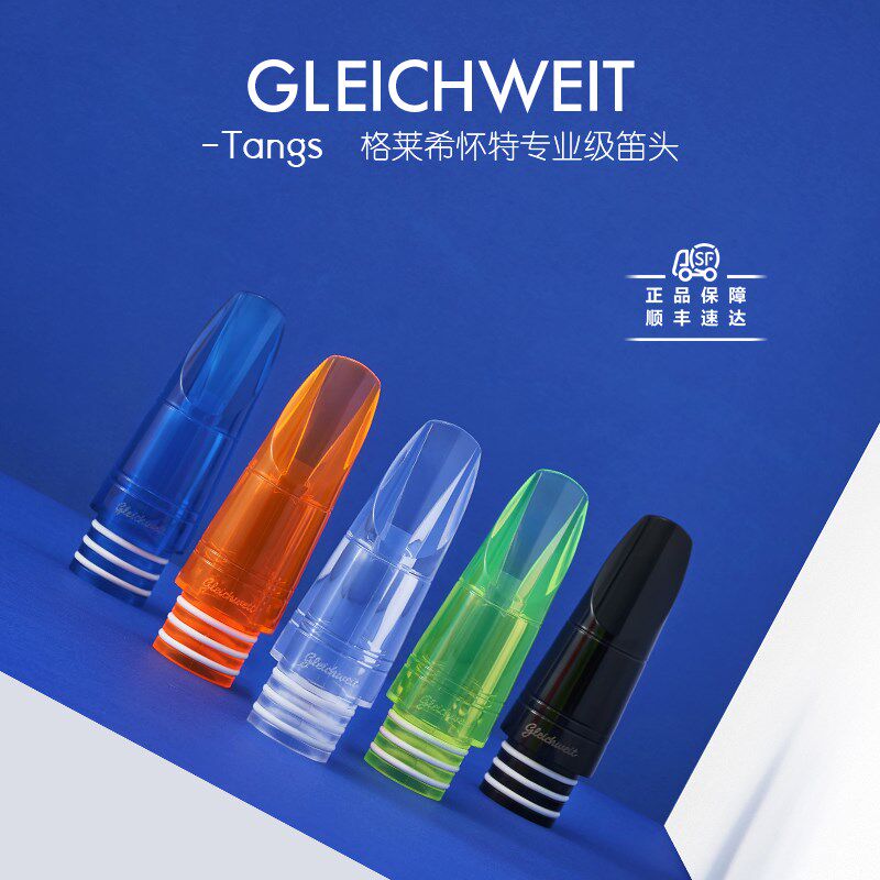 奥地利格莱希怀特Gleichweit单簧管笛头Tangs降B黑管专业演奏级