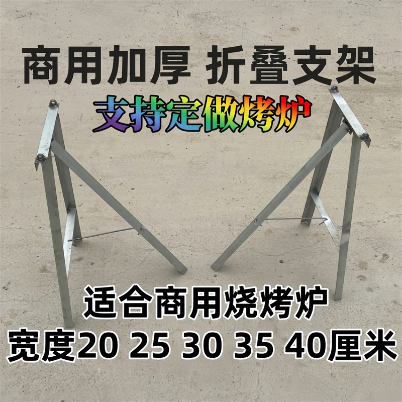 商用烧烤炉子加厚加宽架子折叠式支腿架托架高腿支撑腿底座脚架