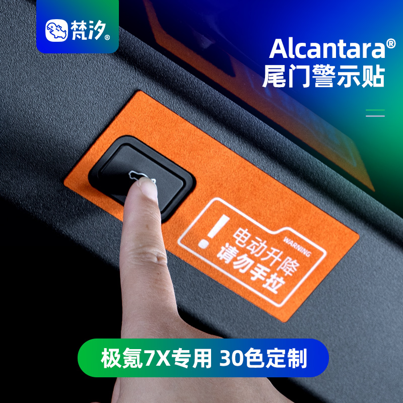 梵汐适用极氪7X配件电动尾门警示贴汽车用品好物装饰内饰车品改装