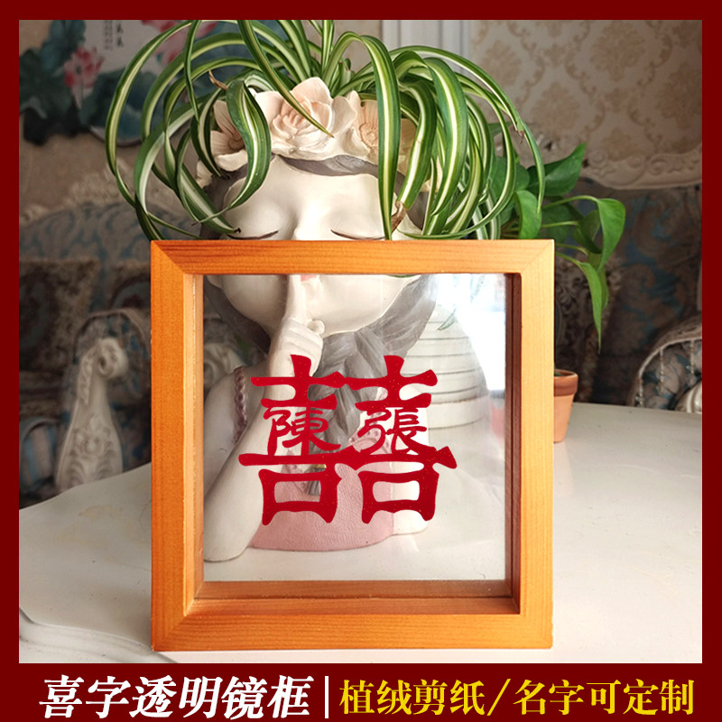结婚喜字相框小摆件婚房布置装饰新人礼双面透明实木相框绒布剪纸,特色手工艺,剪纸,淘宝优惠券,粉丝福利购,淘宝优惠卷