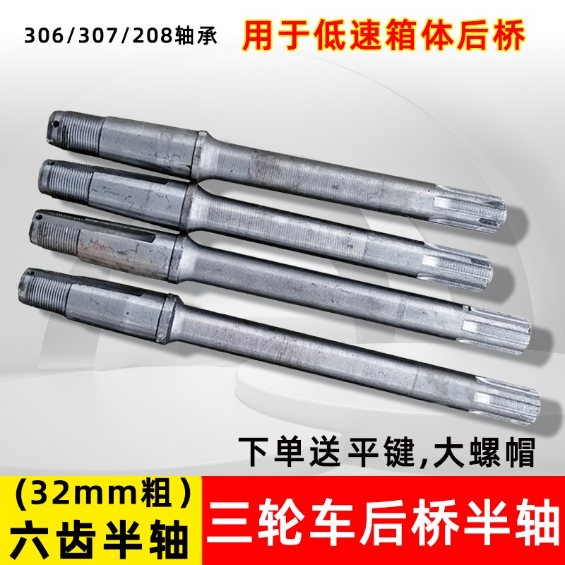 电动三轮车后桥半轴6齿 208 307 306轴承传动轴6槽花键加粗后桥轴