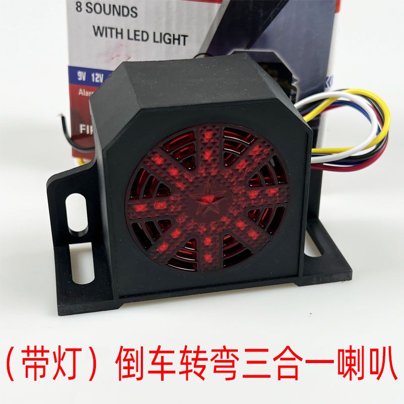 大货车倒车喇叭24V三合一语音倒车12V通用提示器警示喇叭左右转弯