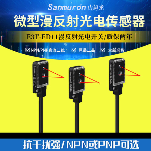 漫反射对射光电开关红外传感器E3T-FD11/FD12/FD13 E3T-ST11/ST12