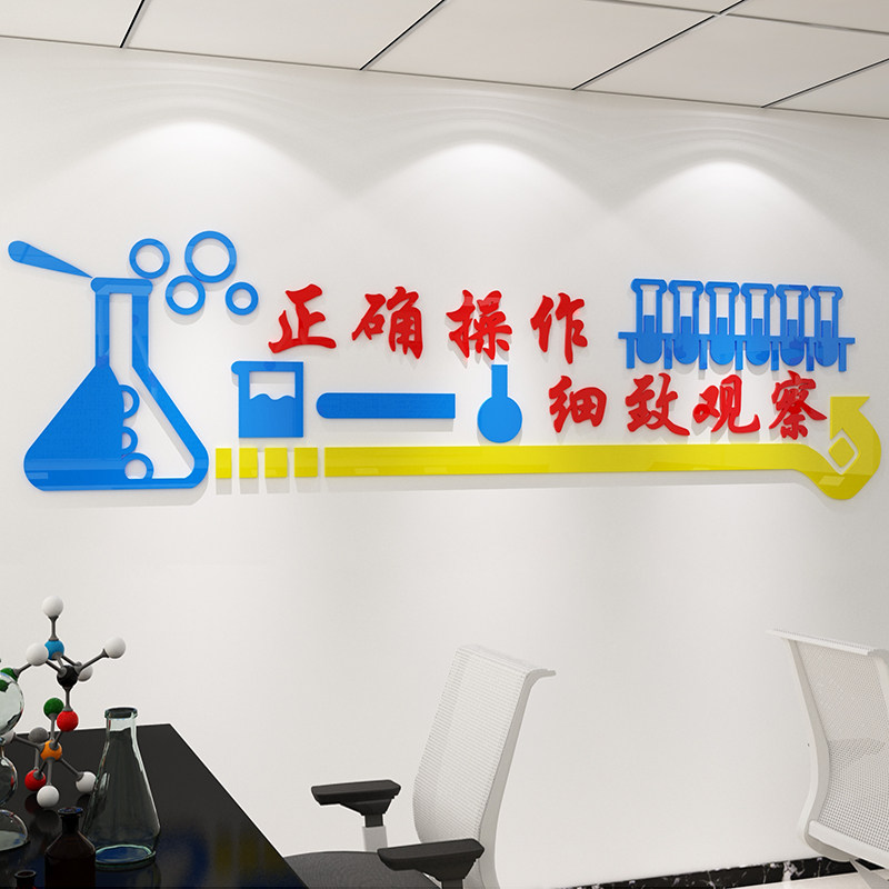 化学实验室3d立体墙贴科学教室布置装饰辅导培训机构文化墙纸标语