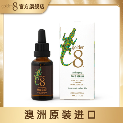澳大利亚Golden8鳄鱼油脸部精油