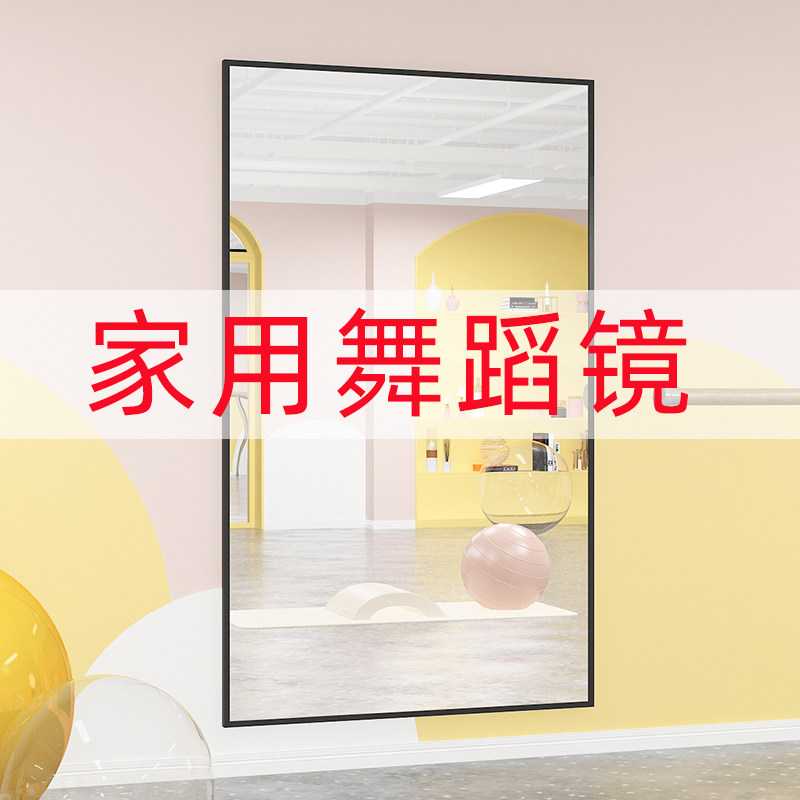 舞蹈室镜子家用学跳舞健身练舞全身穿衣镜墙面落地镜贴墙自粘试衣,住宅家具,穿衣镜,淘宝优惠券,粉丝福利购,淘宝优惠卷