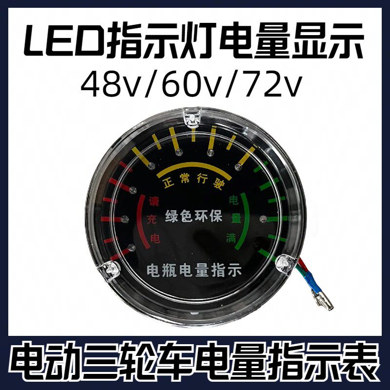 电动灰斗车48v/60v/72v水电瓶电量显示器工地三轮车仪表盘电量表