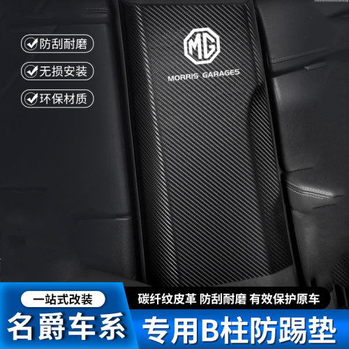 名爵MG领航ZS汽车B柱防踢垫HS中柱安全带防撞条EZS装饰用品防护贴