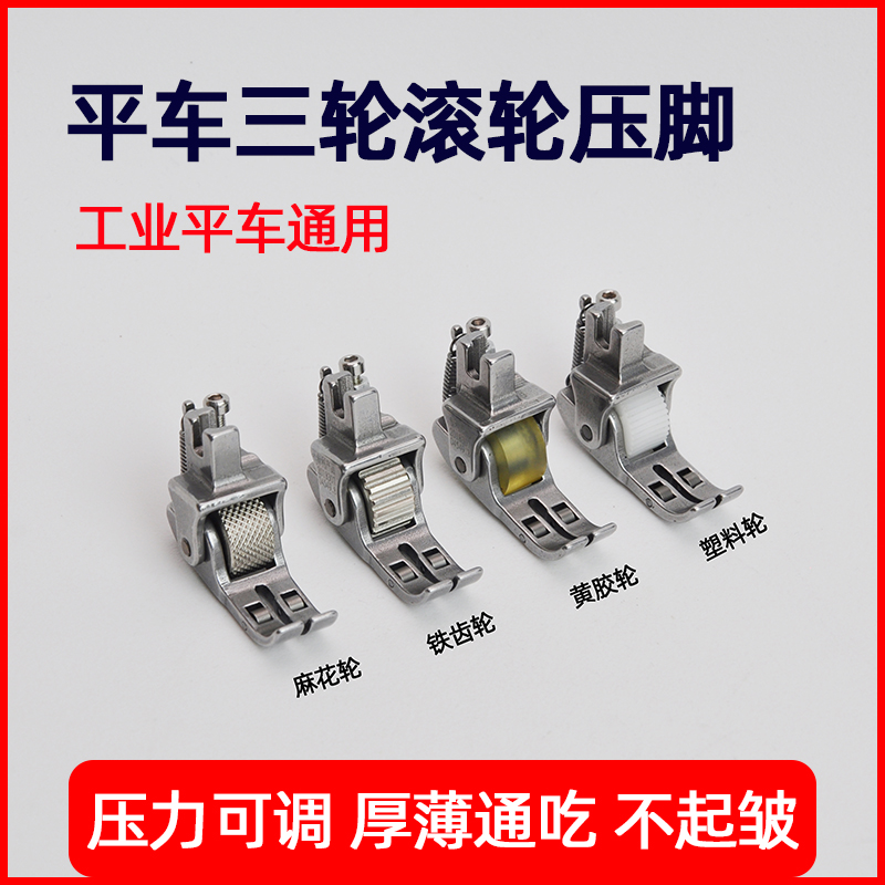 平车厚料滚轮压脚 新款可调皮革棉衣窗帘绒布三个轮子多功能压脚