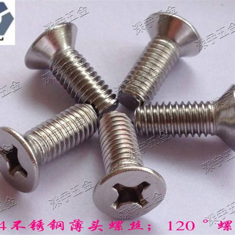 304本色不锈钢120度薄型沉头螺丝KM4x44x104x18薄型120螺丝
