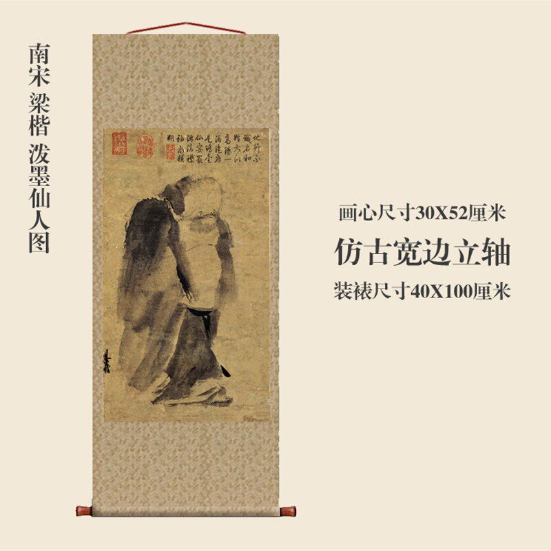 南宋梁楷泼墨仙人图卷轴挂画条幅画真迹高清复制品国画中式装饰画
