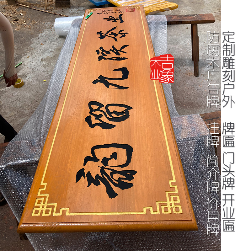 防腐木牌匾雕刻制作实木门头匾开业匾对联价目牌招牌简介牌木雕匾