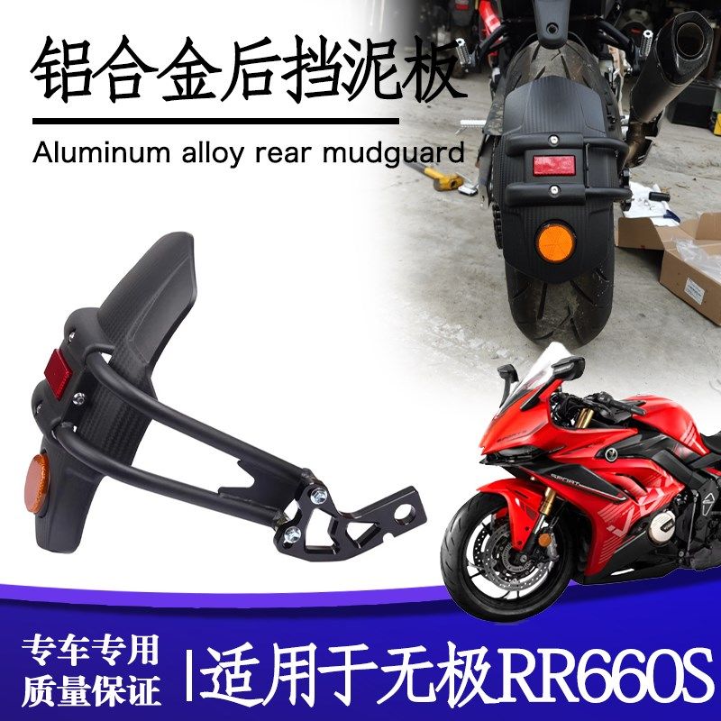 适用24款无极 RR660S改装后挡泥板加宽防甩泥瓦后盾沙板后轮挡板