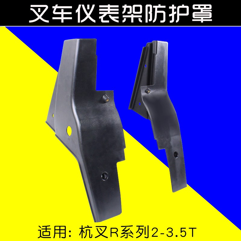 叉车仪表架护罩 前后左右护罩  适用杭叉R20 25 R30 35  3  3.5T