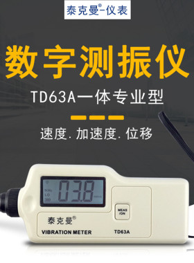 泰克曼TD63A高精度数字测振仪测震仪振动测量仪轴承电机故障振动